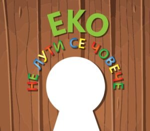 Еко Не лути се човече