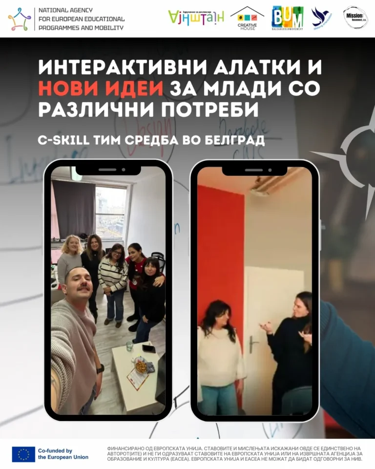 Прва партнерска средба во живо на Erasmus+ проектот C-SKILL во Белград